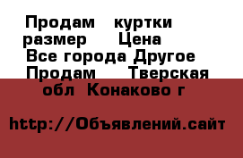 Продам 2 куртки 46-48 размер   › Цена ­ 300 - Все города Другое » Продам   . Тверская обл.,Конаково г.